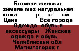 Ботинки женские зимние мех натуральная кожа MOLKA - р.40 ст.26 см › Цена ­ 1 200 - Все города Одежда, обувь и аксессуары » Женская одежда и обувь   . Челябинская обл.,Магнитогорск г.